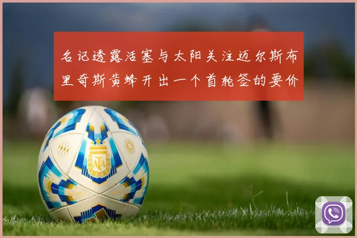 名记透露活塞与太阳关注迈尔斯布里奇斯黄蜂开出一个首轮签的要价