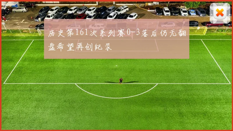 历史第161次系列赛0-3落后仍无翻盘希望再创纪录