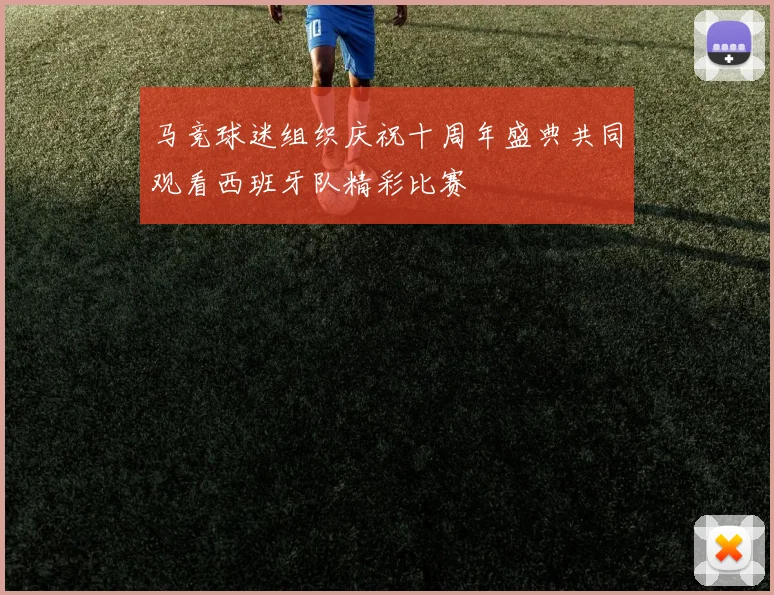 马竞球迷组织庆祝十周年盛典共同观看西班牙队精彩比赛