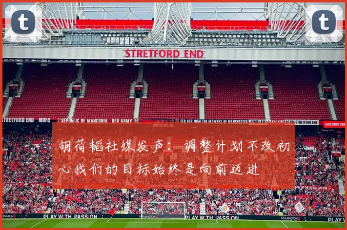 胡荷韬社媒发声：调整计划不改初心我们的目标始终是向前迈进